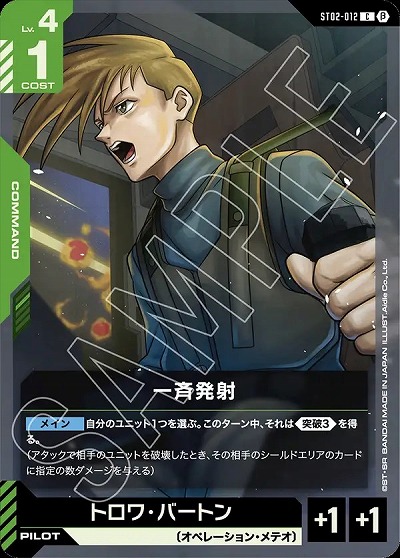 一斉発射 (β)【GCGST02/012C】